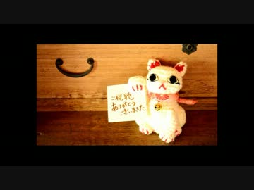 【手芸祭】あみぐるみで招き猫を作ってみた【和風】