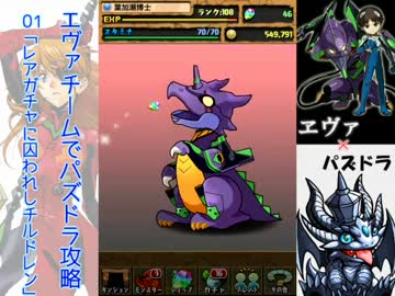 エヴァチームでパズドラ攻略_01【課金しちゃ駄目だ！】