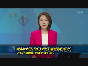 韓国人歌手PSY、イタリアで大ブーイング受け…人種差別問題に発展