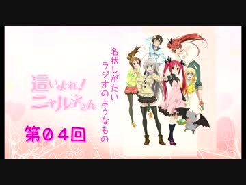 這いよれ! ニャル子さんＷ　名状しがたいラジオのようなもの　第04回
