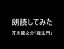 なんとなく芥川龍之介の「羅生門」を朗読してみた（再録）