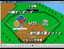 【ベストプレープロ野球】　川崎vs流行語2回戦（かせんじき）