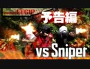 【リアルFPS】予告編VS Sniper－廃人プレイヤーを倒せ！－【Real FPS】