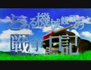 ガンダム達のBF戦記ｐｔ２
