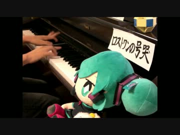 【1周年】　ロストワンの号哭　ピアノで弾いてみた　【みかん✽】
