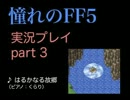 【実況】憧れのFF5を、大人になった今やってみる part3