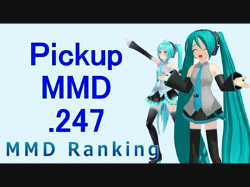 【MikuMikuDance】Pickupランキング.247　(05/13～05/26)【MMD】