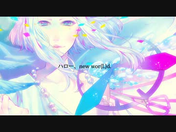 【巡音ルカ】new wor(L)d【やみくろ】