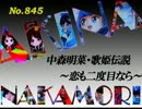 パチンコ　中森明菜　歌姫伝説 ～恋も二度目なら～　（No.845)