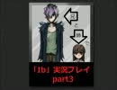 【Ib】マイペース姉とくだらねぇ兄がアワアワしたpart3【実況】