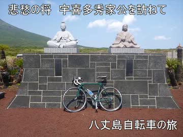 悲愁の将　宇喜多秀家公を訪ねて　八丈島自転車の旅１