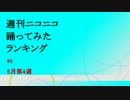 週刊ニコニコ踊ってみたランキング　#8　5月第4週