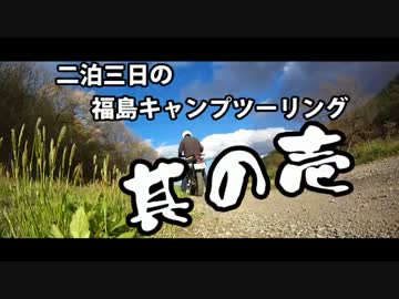 二泊三日の福島キャンプツーリング其の壱