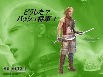 Ff12 どうした バッシュ将軍 Ss 2 ニコニコ動画