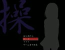 【実況】操ちゃんver.2探しに行った【Part1】