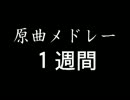 原曲メドレー「１週間」