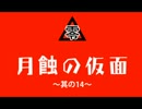 【トラウマ克服実況】零～月蝕の仮面～其の14