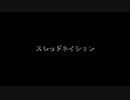 スレッドネイション 歌ってみた ver.フェル