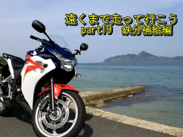 遠くまで走って行こう   part19