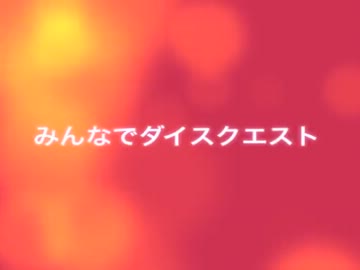 みんなでダイスクエスト　ファーストシーズンー１
