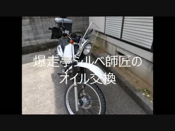 爆走亭シルベ師匠のオイル交換