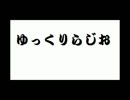 ゆっくりらじお＃１４