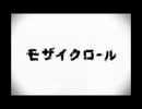 モザイクロール歌ってみた　【あーもんど(仮)】