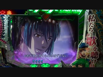 【パチンコ】CRFマクロスフロンティア スカる小隊！むぅ・・・ 91番機