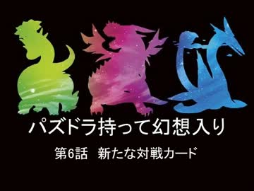 「幻想入り」パズドラ持って幻想入り第6話「シリーズ」