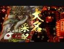 【戦国大戦】　最強？武田軍　その44【28国】