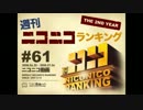 週刊ニコニコランキング #61【修正版】
