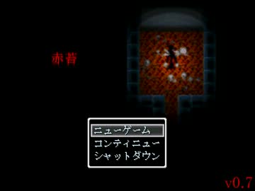 暗闇と、怪物と、絶叫と・・・。『赤苔v0.7』実況プレイ(1)