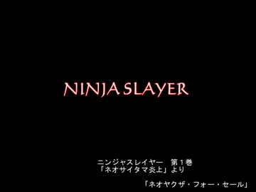 【朗読】ニンジャスレイヤー 「ネオヤクザ・フォー・セル」