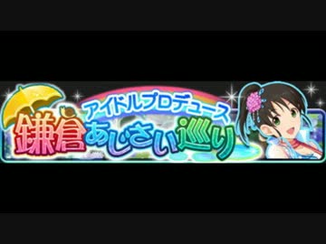 【モバマス】鎌倉かわしま巡り Ver.３６