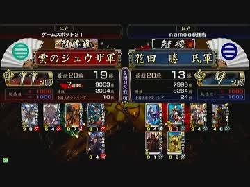 戦国大戦　頂上対決　2013/5/28　雲のジュウザ軍　ＶＳ　花田　勝　氏軍