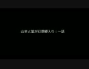 聖闘士の山羊蟹が幻想入り（第一話の１）