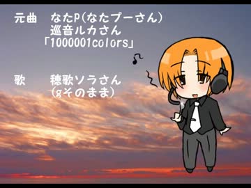 【UTAUカバー】穂歌ソラさんが「1000001colors」を歌ってtry