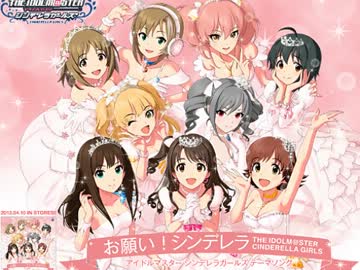 アイドルマスター　忙しい人のための「お願い！シンデレラ」