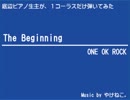 【ピアノ】The Beginning / ONE OK ROCK【弾いてみた】