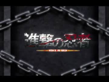 【忍たMAD】進撃の忍者
