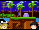 【ゆっくり実況】初代ソニック・ザ・ヘッジホッグpart1【初編集】