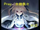 【歌ってみた】Ｐｒａｙ　水樹奈々　【ＹＵＺ】