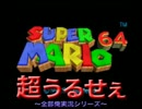 【全部俺】マリオ６４を全部俺の声で実況すると超うるせぇ【単発実況】