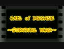 CALL　of　MEGANE　～SURVIVAL　WAR～　act36　【5/25・特区編】