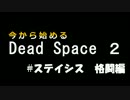今から始めるDead Space2 おまけ #06 ステイシス　格闘編