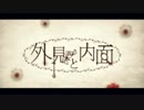 外見と内面　歌ってみました　＠ぱん