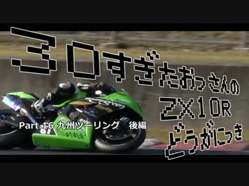 30すぎたおっさんのZX10Rどうがにっき　Part.16　後編