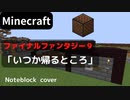 【Minecraft】 音ブロックでファイナルファンタジー９ 【いつか帰るところ】
