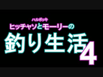 【所持金０円で即終了】釣り生活4【サバイバル】