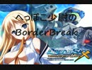 [A1] へっぽこ少尉のBorderBreak　Part０　TEST